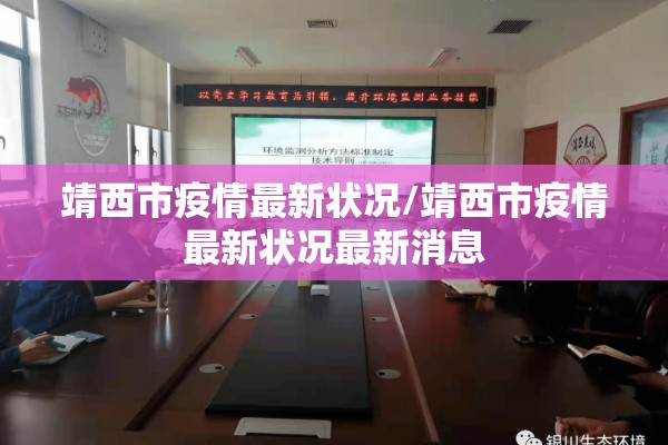 靖西市疫情最新状况/靖西市疫情最新状况最新消息