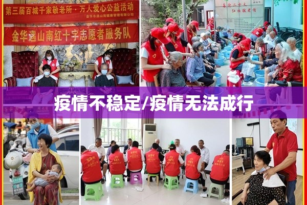 疫情不稳定/疫情无法成行