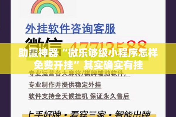 助赢神器“微乐够级小程序怎样免费开挂	”其实确实有挂