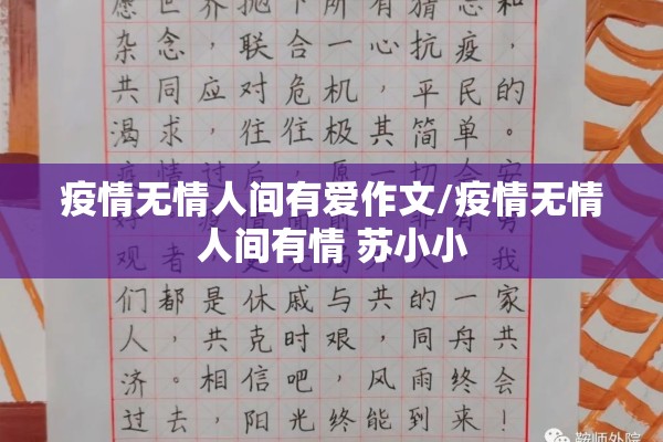 疫情无情人间有爱作文/疫情无情人间有情 苏小小