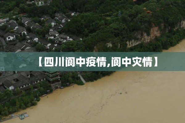 【四川阆中疫情,阆中灾情】