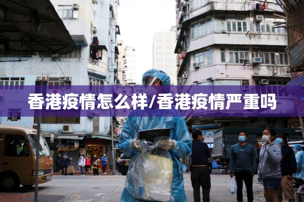 香港疫情怎么样/香港疫情严重吗