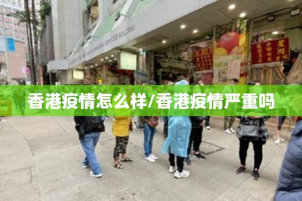香港疫情怎么样/香港疫情严重吗