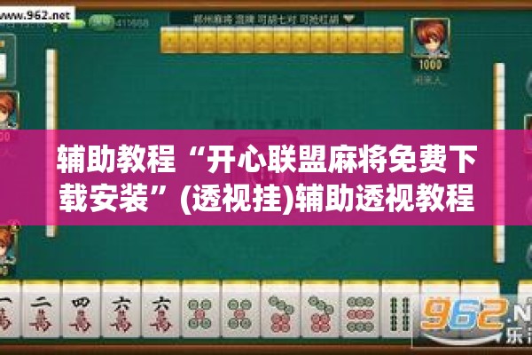 辅助教程“开心联盟麻将免费下载安装	”(透视挂)辅助透视教程