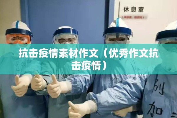 抗击疫情素材作文（优秀作文抗击疫情）
