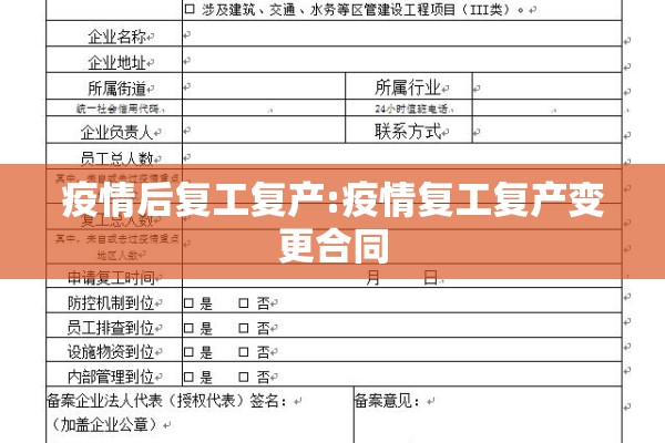 疫情后复工复产:疫情复工复产变更合同