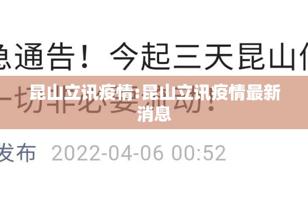 昆山立讯疫情:昆山立讯疫情最新消息 昆山立讯疫情:昆山立讯疫情最新消息