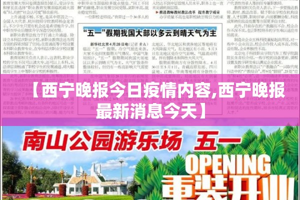 【西宁晚报今日疫情内容,西宁晚报最新消息今天】