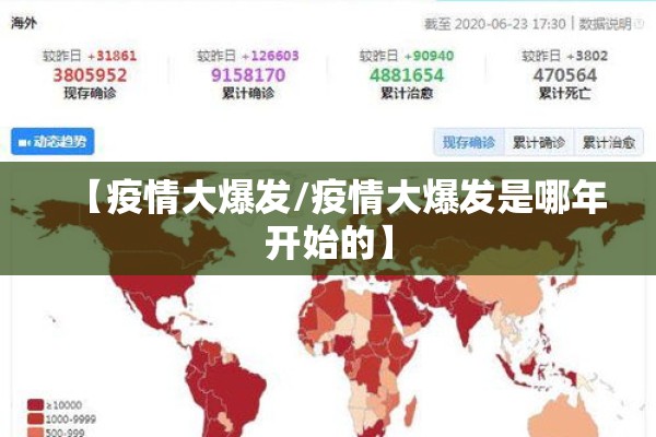 【疫情大爆发/疫情大爆发是哪年开始的】