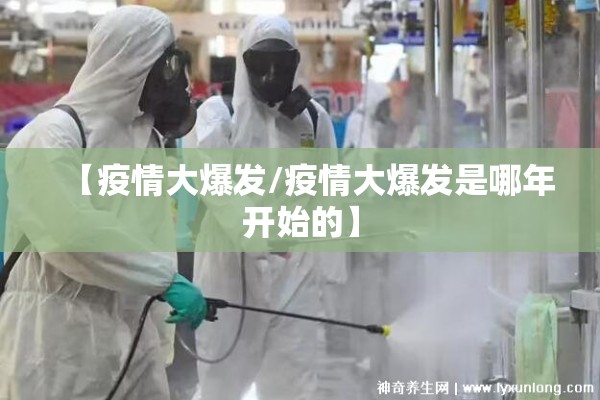 【疫情大爆发/疫情大爆发是哪年开始的】