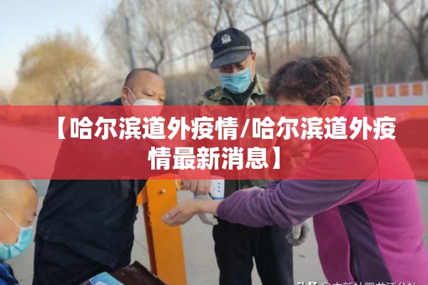 【哈尔滨道外疫情/哈尔滨道外疫情最新消息】