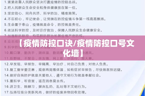 【疫情防控口诀/疫情防控口号文化墙】