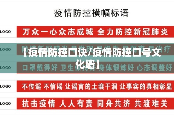 【疫情防控口诀/疫情防控口号文化墙】