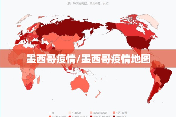 墨西哥疫情/墨西哥疫情地图