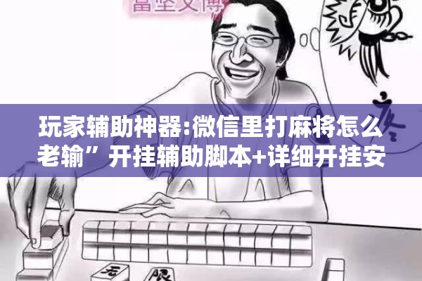 玩家辅助神器:微信里打麻将怎么老输”开挂辅助脚本+详细开挂安装教程