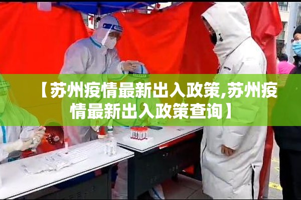 【苏州疫情最新出入政策,苏州疫情最新出入政策查询】