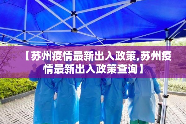 【苏州疫情最新出入政策,苏州疫情最新出入政策查询】