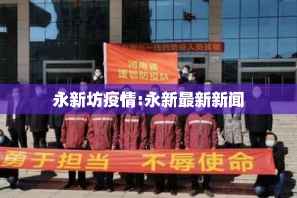 永新坊疫情:永新最新新闻 永新坊疫情:永新最新新闻
