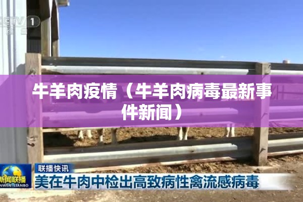 牛羊肉疫情（牛羊肉病毒最新事件新闻）