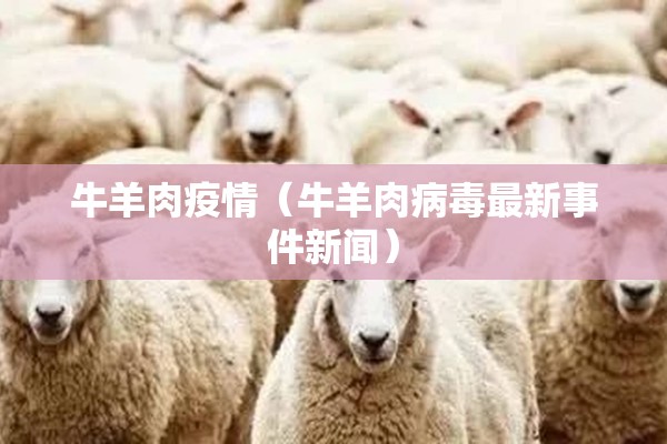 牛羊肉疫情（牛羊肉病毒最新事件新闻）