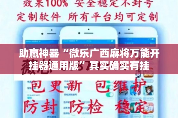 助赢神器“微乐广西麻将万能开挂器通用版”其实确实有挂