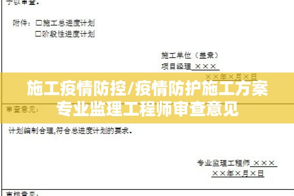 施工疫情防控/疫情防护施工方案专业监理工程师审查意见