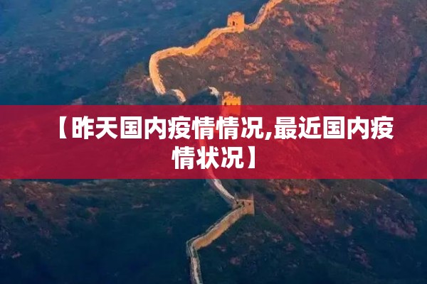 【昨天国内疫情情况,最近国内疫情状况】