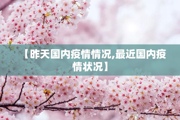 【昨天国内疫情情况,最近国内疫情状况】