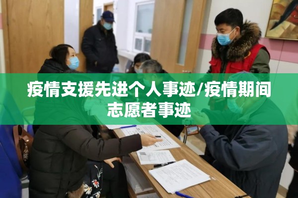 疫情支援先进个人事迹/疫情期间志愿者事迹