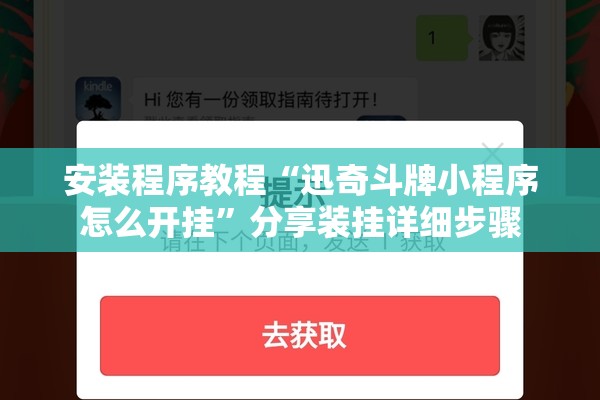 安装程序教程“迅奇斗牌小程序怎么开挂”分享装挂详细步骤