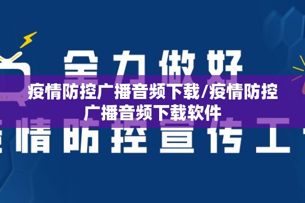 疫情防控广播音频下载/疫情防控广播音频下载软件