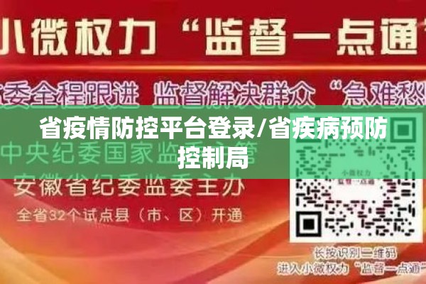 省疫情防控平台登录/省疾病预防控制局 省疫情防控平台登录/省疾病预防控制局