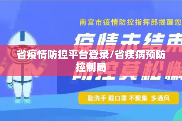 省疫情防控平台登录/省疾病预防控制局 省疫情防控平台登录/省疾病预防控制局