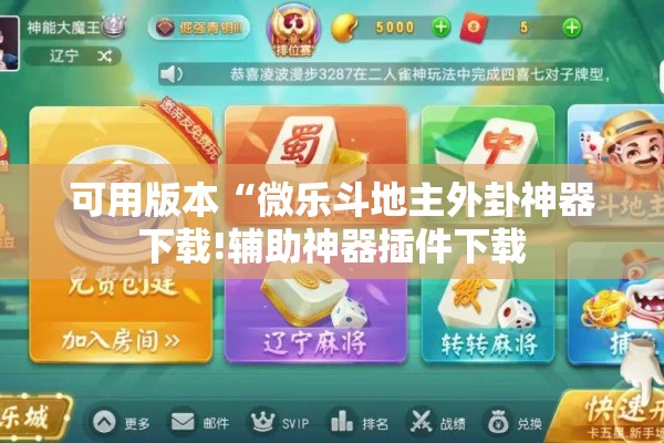 可用版本“微乐斗地主外卦神器下载!辅助神器插件下载