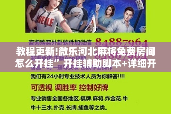 教程更新!微乐河北麻将免费房间怎么开挂”开挂辅助脚本+详细开挂安装教程