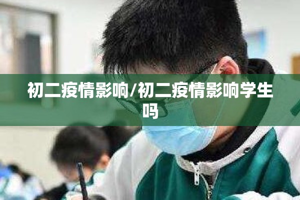 初二疫情影响/初二疫情影响学生吗