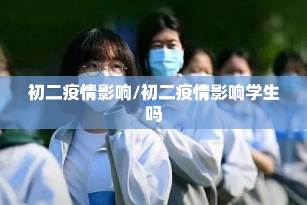 初二疫情影响/初二疫情影响学生吗