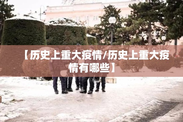 【历史上重大疫情/历史上重大疫情有哪些】 【历史上重大疫情/历史上重大疫情有哪些】