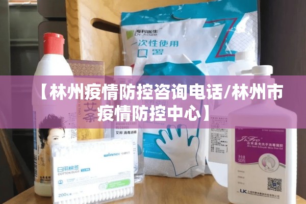 【林州疫情防控咨询电话/林州市疫情防控中心】