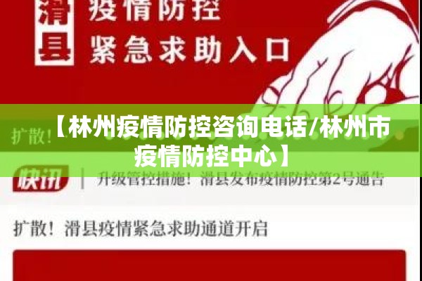 【林州疫情防控咨询电话/林州市疫情防控中心】