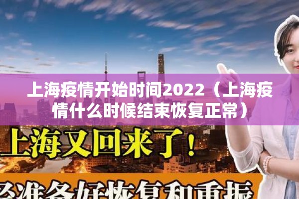 上海疫情开始时间2022(上海疫情什么时候结束恢复正常) 上海疫情开始时间2022(上海疫情什么时候结束恢复正常)