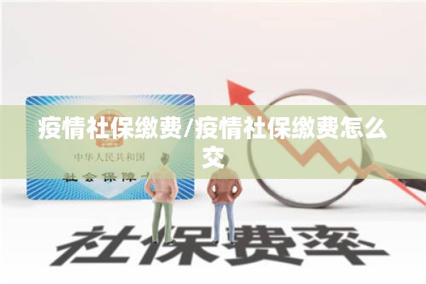 疫情社保缴费/疫情社保缴费怎么交