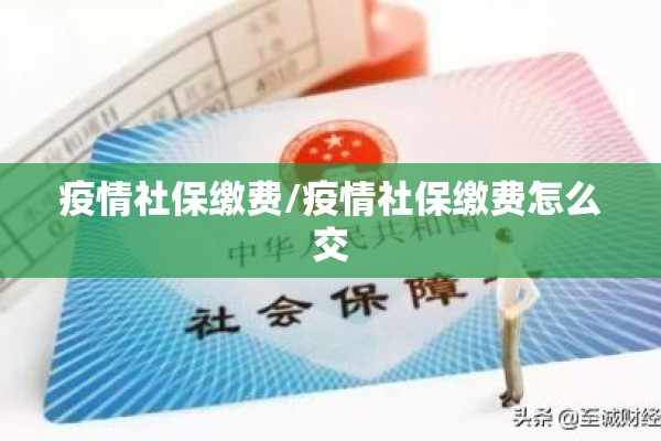 疫情社保缴费/疫情社保缴费怎么交