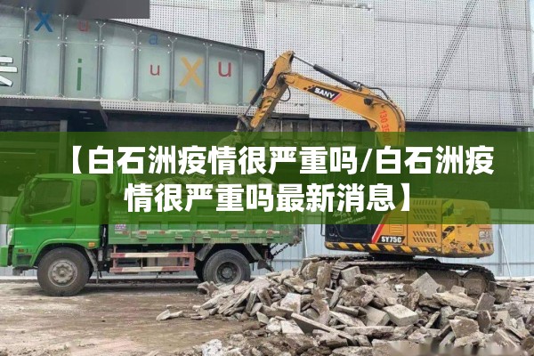 【白石洲疫情很严重吗/白石洲疫情很严重吗最新消息】
