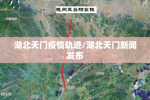 湖北天门疫情轨迹/湖北天门新闻发布