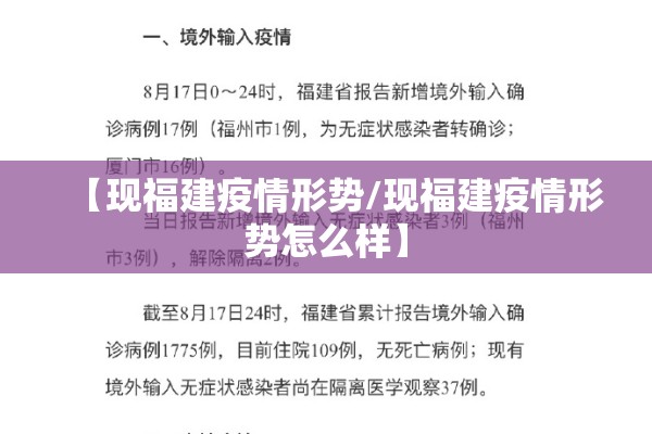 【现福建疫情形势/现福建疫情形势怎么样】