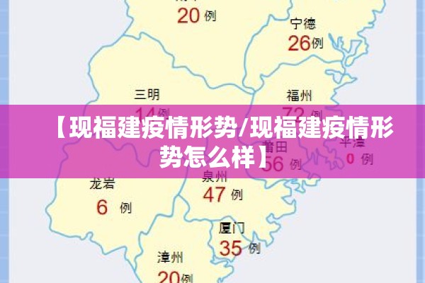 【现福建疫情形势/现福建疫情形势怎么样】