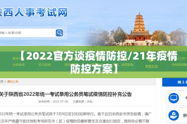 【2022官方谈疫情防控/21年疫情防控方案】
