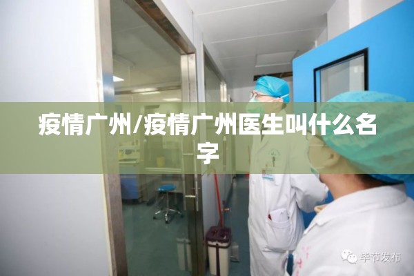 疫情广州/疫情广州医生叫什么名字