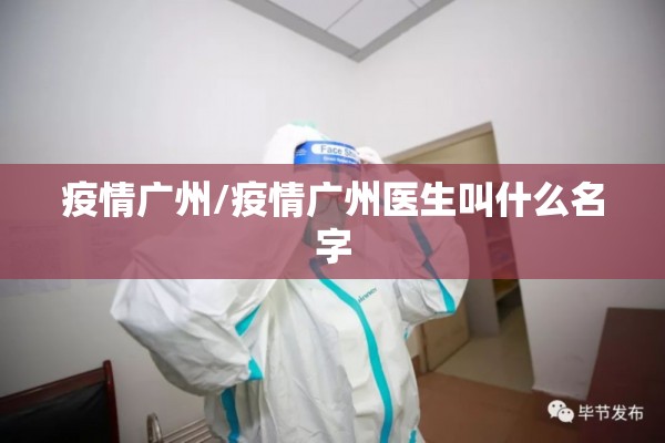 疫情广州/疫情广州医生叫什么名字